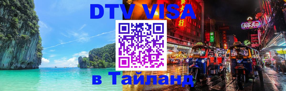Долгосрочная виза DTV в Тайланд 