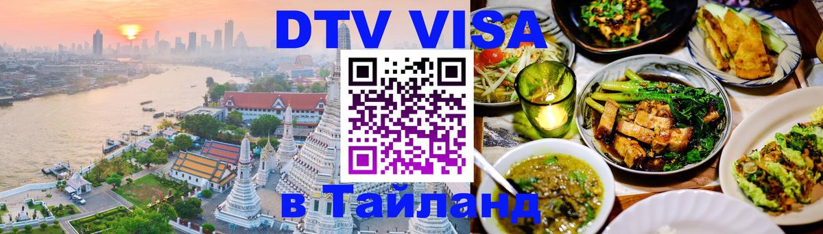 Стоимость и условия DTV визы — оформление в Таиланд под ключ - Тула  05.10.2025 