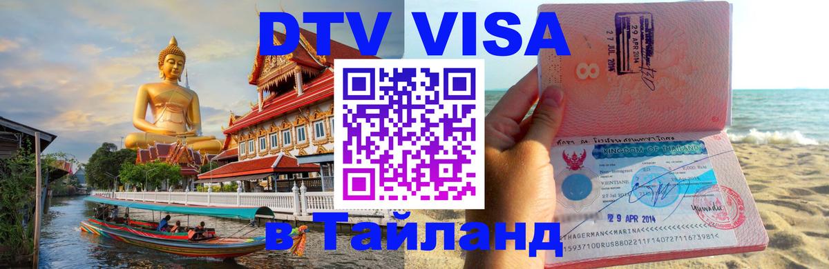 Стоимость и условия DTV визы — оформление в Таиланд под ключ - Тула  19.11.2025 